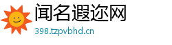 闻名遐迩网